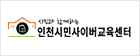 인천시민사이버 교육센터