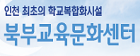 인천북부교육문화센터
