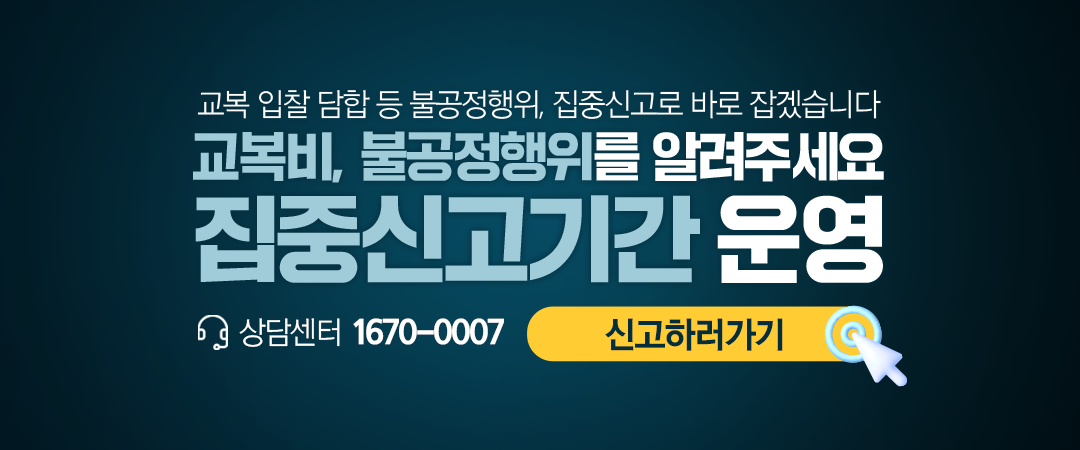  (교육부) 교복비 입찰 담합 등 불공정행위 집중 신고기간 운영 및 홍보