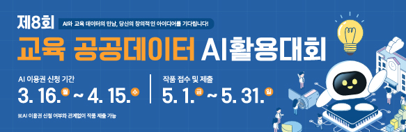 제8회 교육공공데이터 AI활용대회