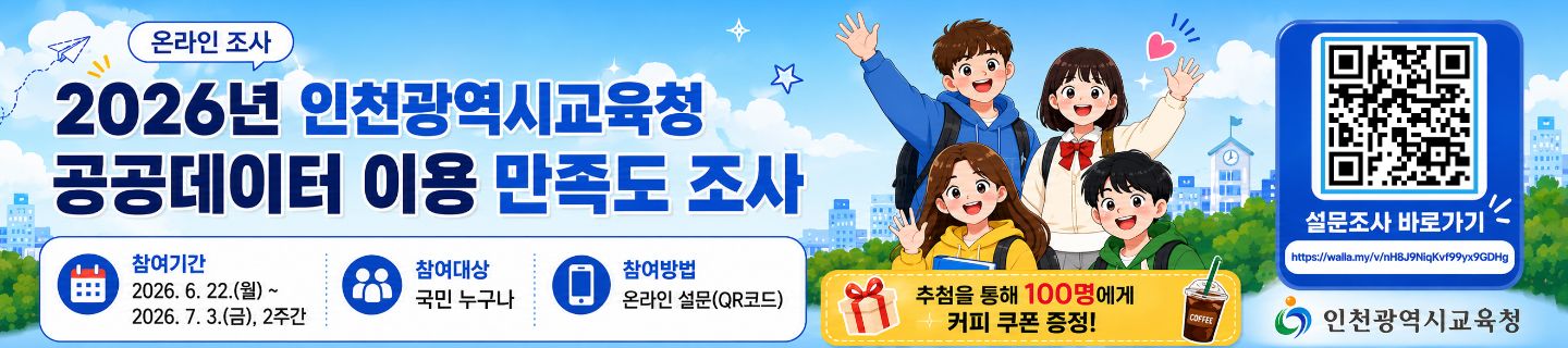 2026년 인천광역시교육청 공공데이터 이용 만족도 조사
