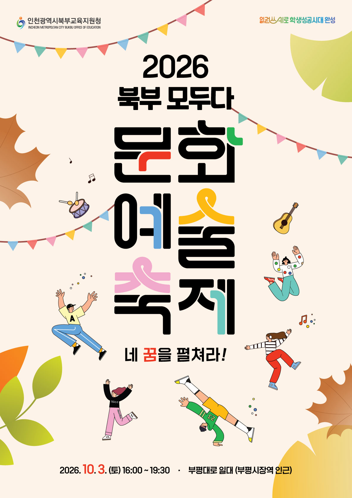 지역과 함께 펼치는 학생들의 꿈과 끼 인천광역시북부교육지원청,  「2026 북부 모두다 문화예술축제」개최