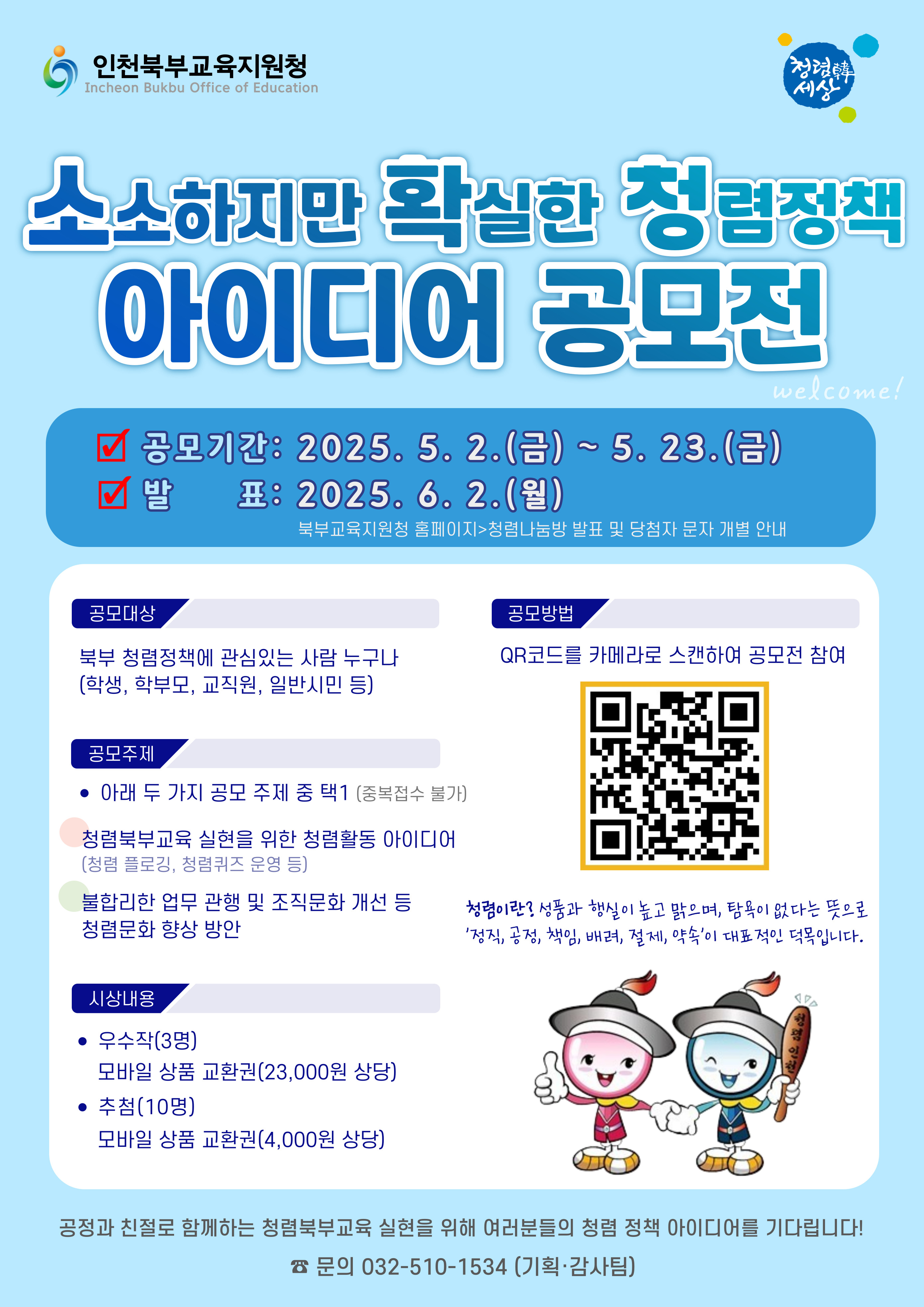 인천북부교육지원청, 청렴정책 아이디어 공모전 개최