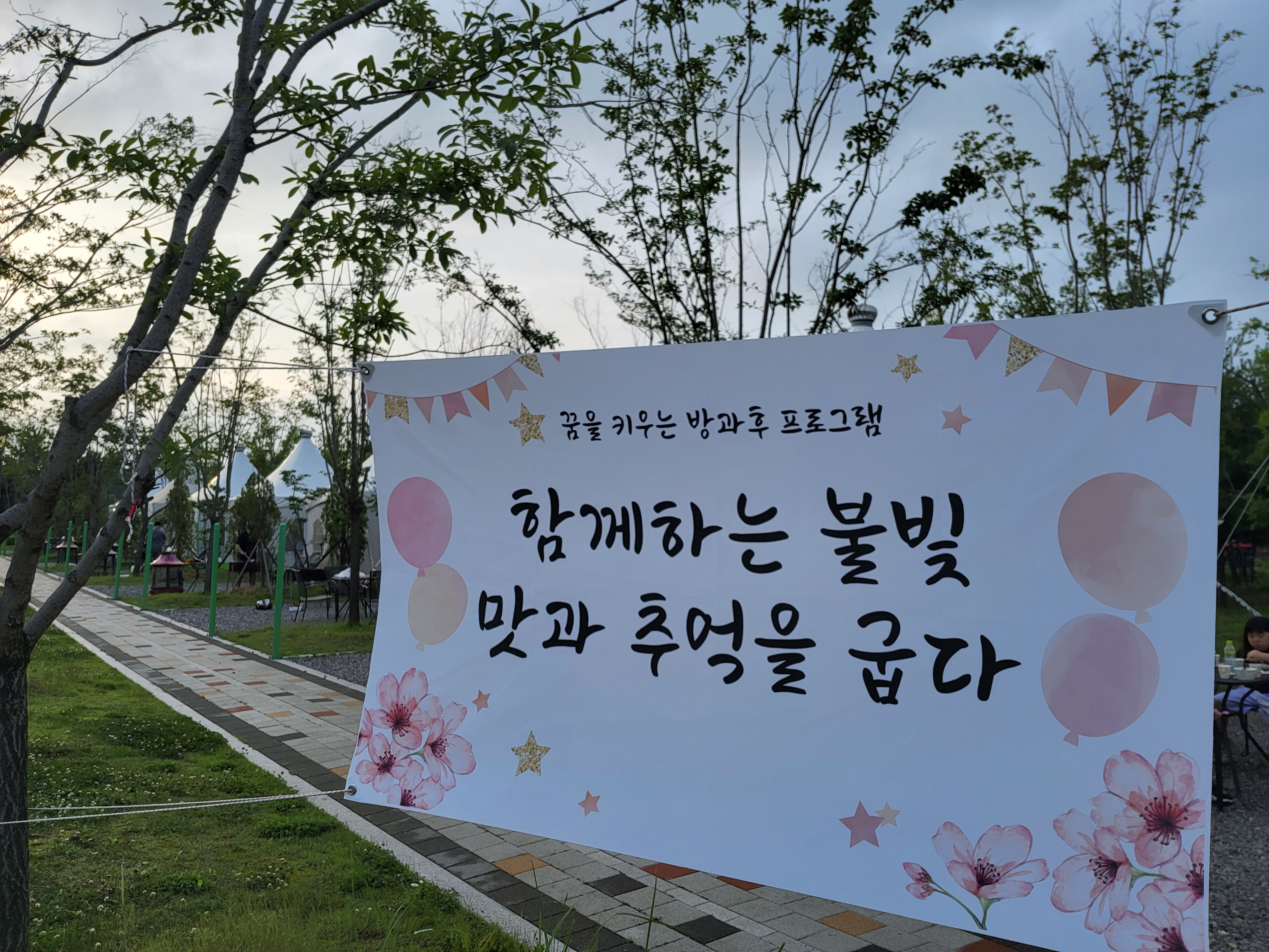 함께하는 불빛 맛과 추억을 굽다, 특수교육대상자 꿈을 키우는 방과후 프로그램 운영