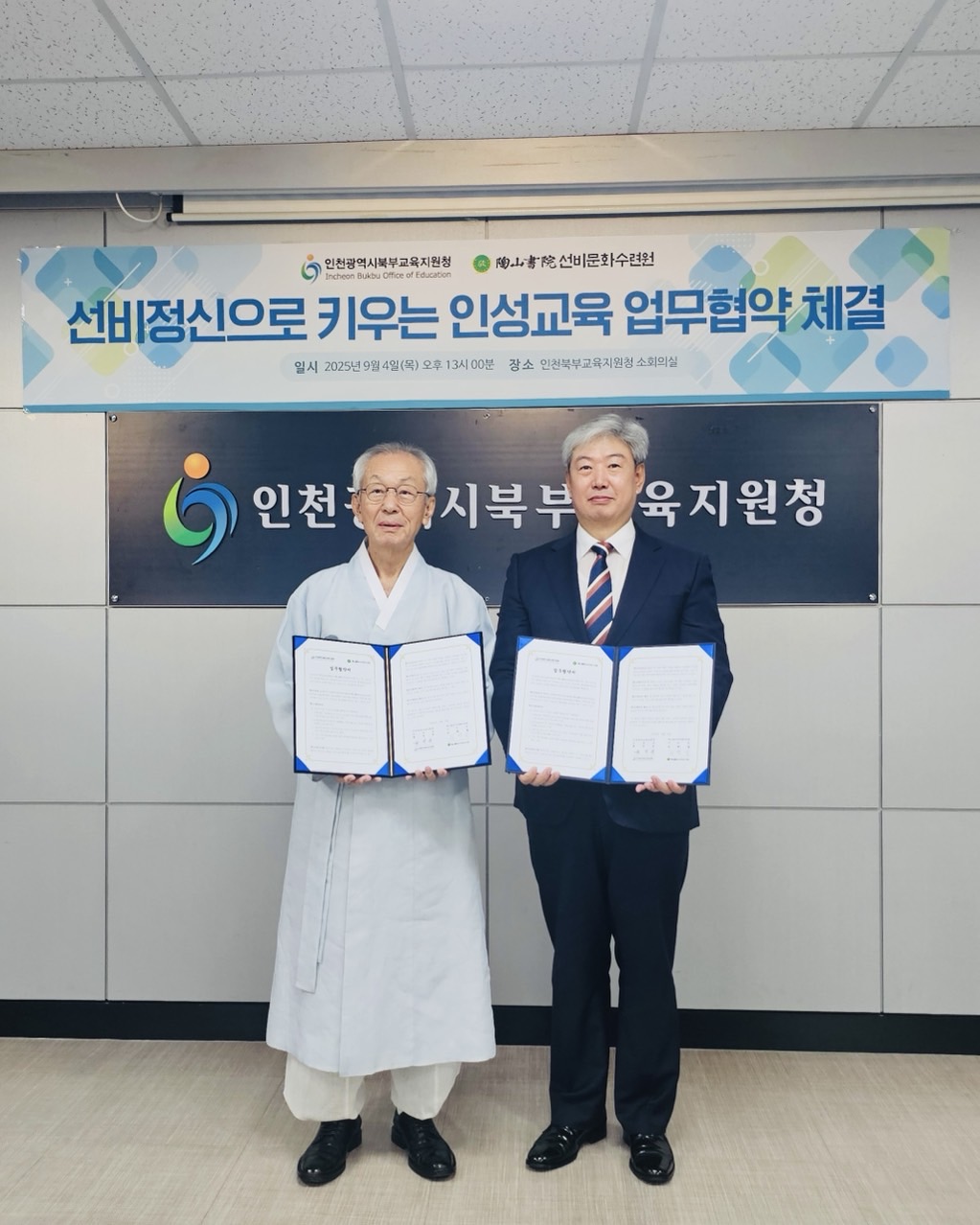 선비정신으로 여는 인성교육의 길… 인천북부교육지원청, 도산서원선비문화수련원과 업무 협약 체결