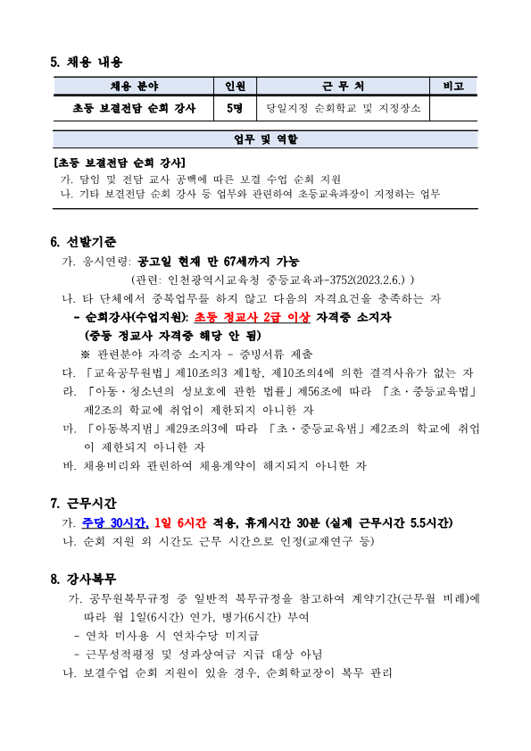 2023 북부 초등 보결전담 순회 강사 5차 공고(상시)_2.png