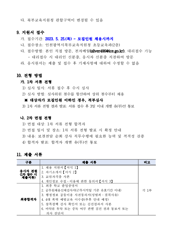 2023 북부 초등 보결전담 순회 강사 5차 공고(상시)_3.png