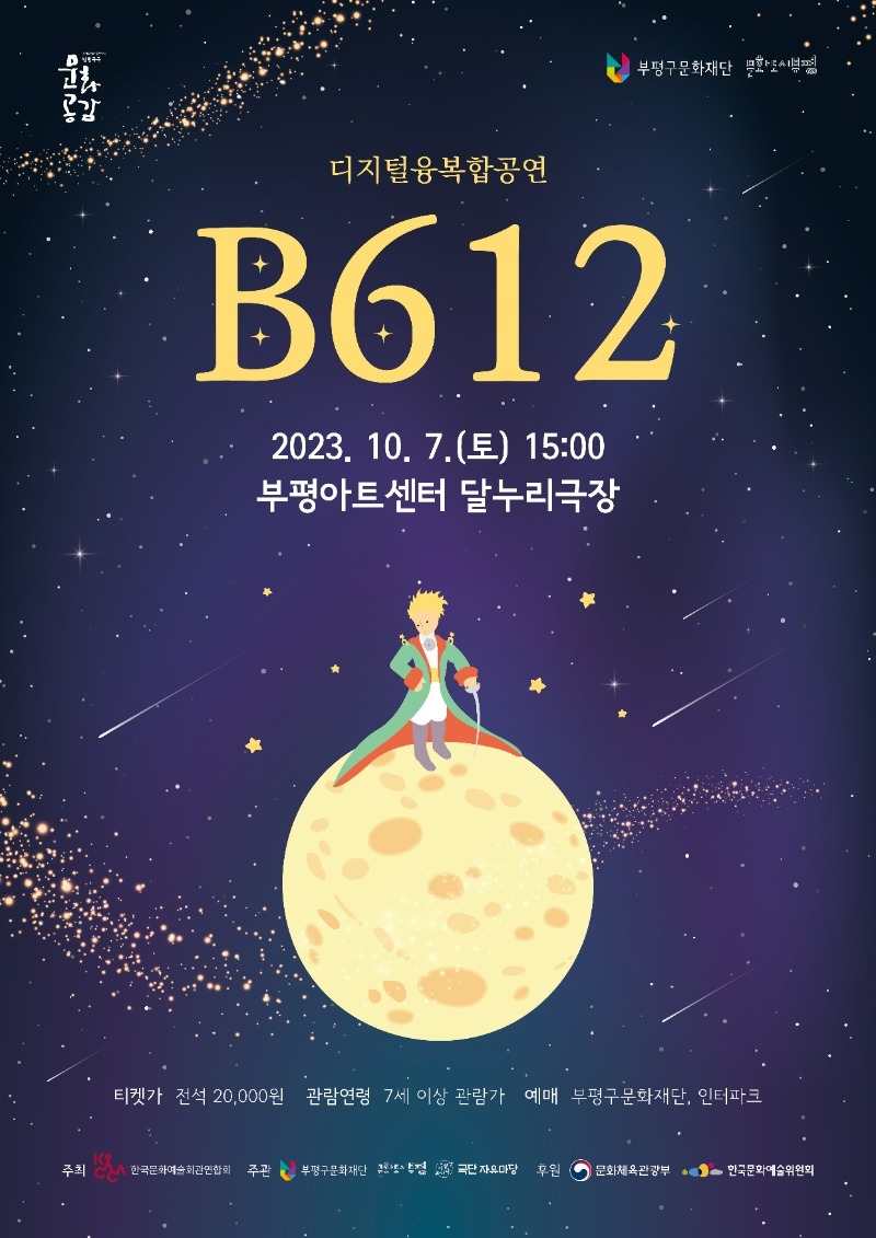 (재)인천광역시부평구문화재단_포스터(B612).jpg