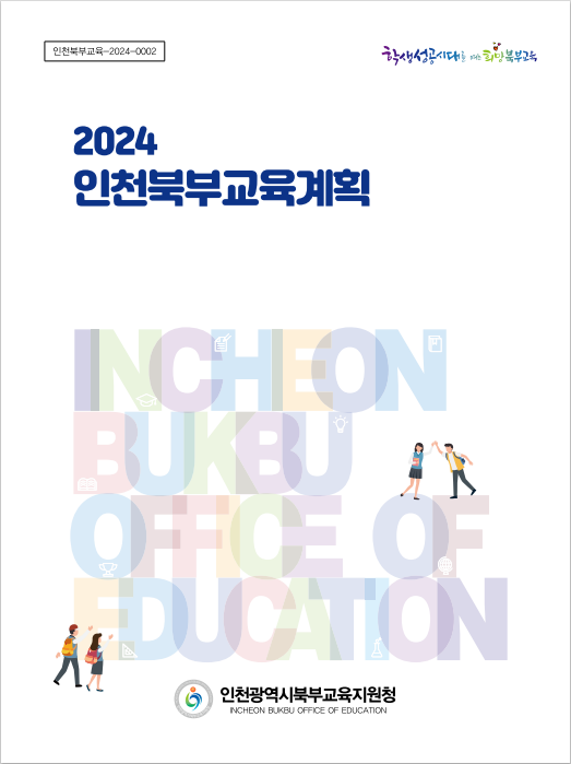 2024 인천북부교육계획 표지.PNG
