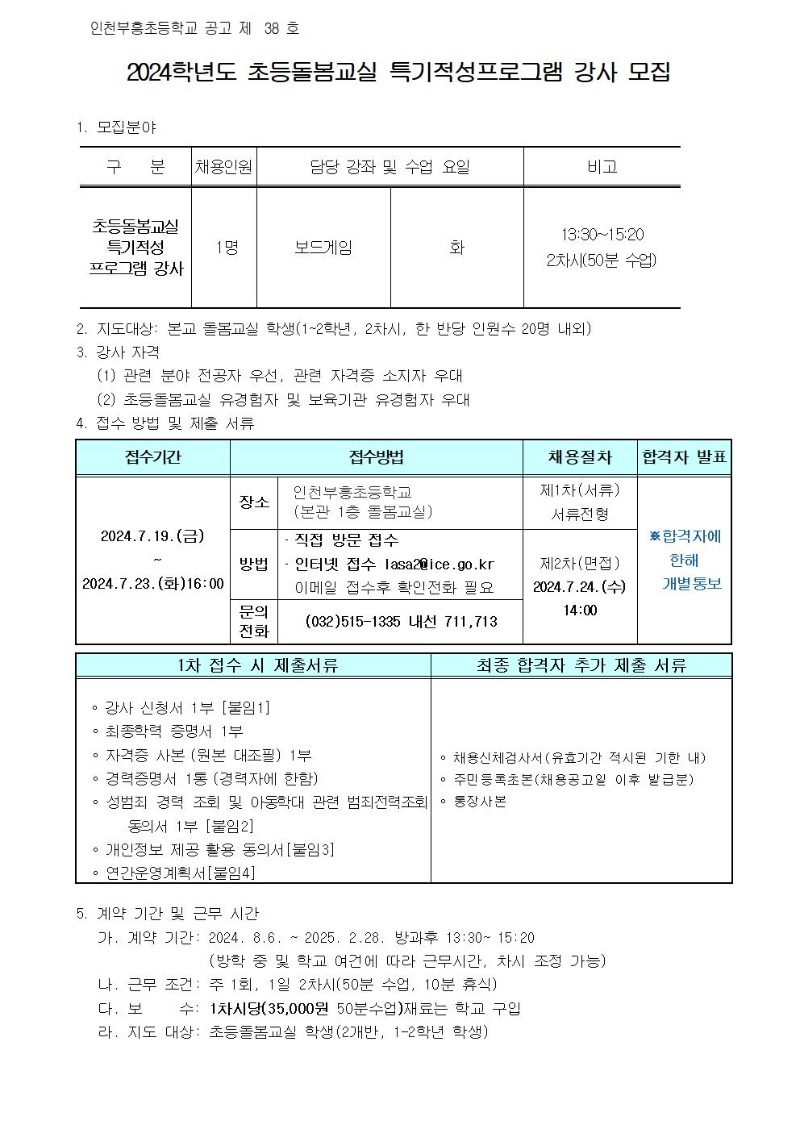 2024 부흥초 돌봄교실 특기적성 프로그램 강사 모집 공고001.jpg