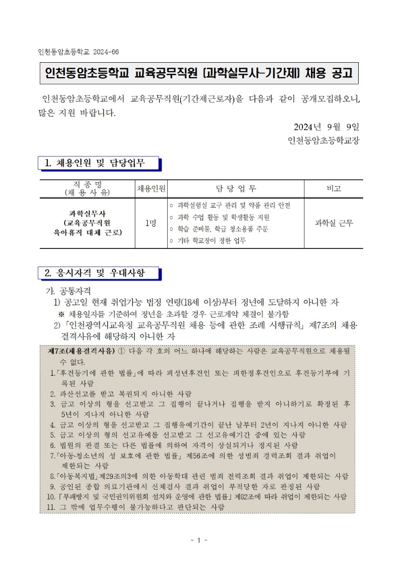 북나07- 인천동암초 과학실무사 육아휴직 대체 채용 공고001.jpg