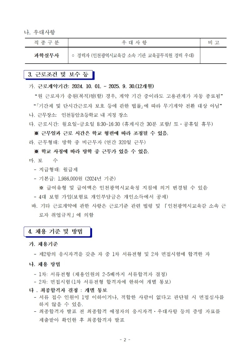 북나07- 인천동암초 과학실무사 육아휴직 대체 채용 공고002.jpg