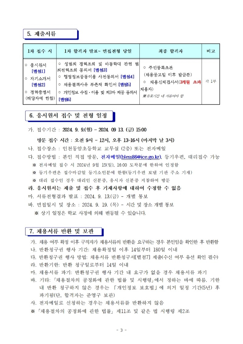 북나07- 인천동암초 과학실무사 육아휴직 대체 채용 공고003.jpg