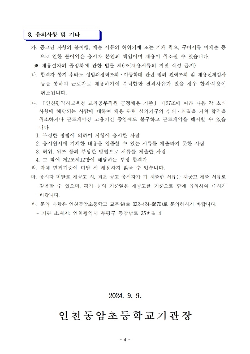 북나07- 인천동암초 과학실무사 육아휴직 대체 채용 공고004.jpg