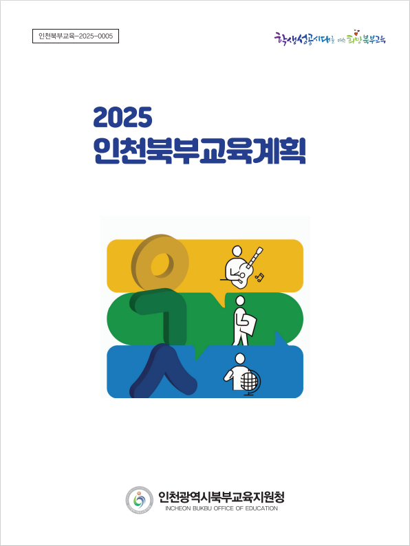 2025 인천북부교육계획 표지.PNG