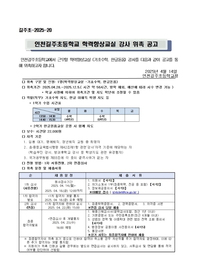 [인천길주초등학교-3988 (첨부)] 2025학년도 학력향상교실 강사 위촉 공고문001.jpg