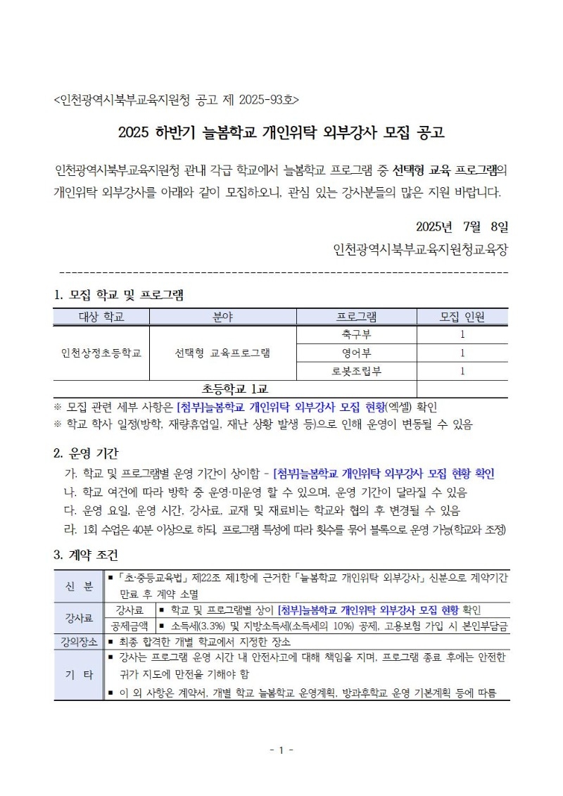 1. 2025년 하반기 늘봄학교 프로그램 개인위탁 외부강사 모집 공고문001.jpg