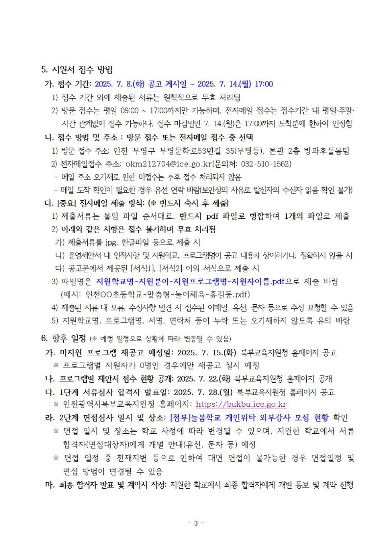 1. 2025년 하반기 늘봄학교 프로그램 개인위탁 외부강사 모집 공고문003.jpg