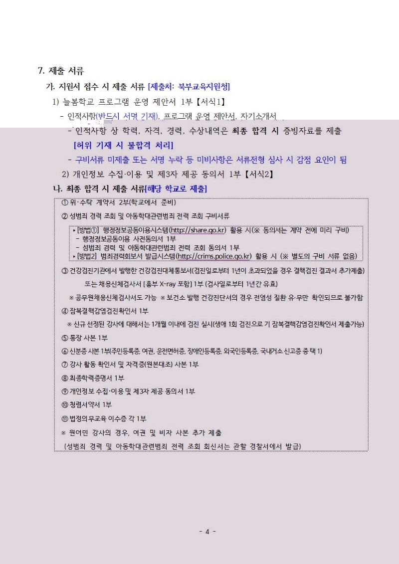 1. 2025년 하반기 늘봄학교 프로그램 개인위탁 외부강사 모집 공고문004.jpg