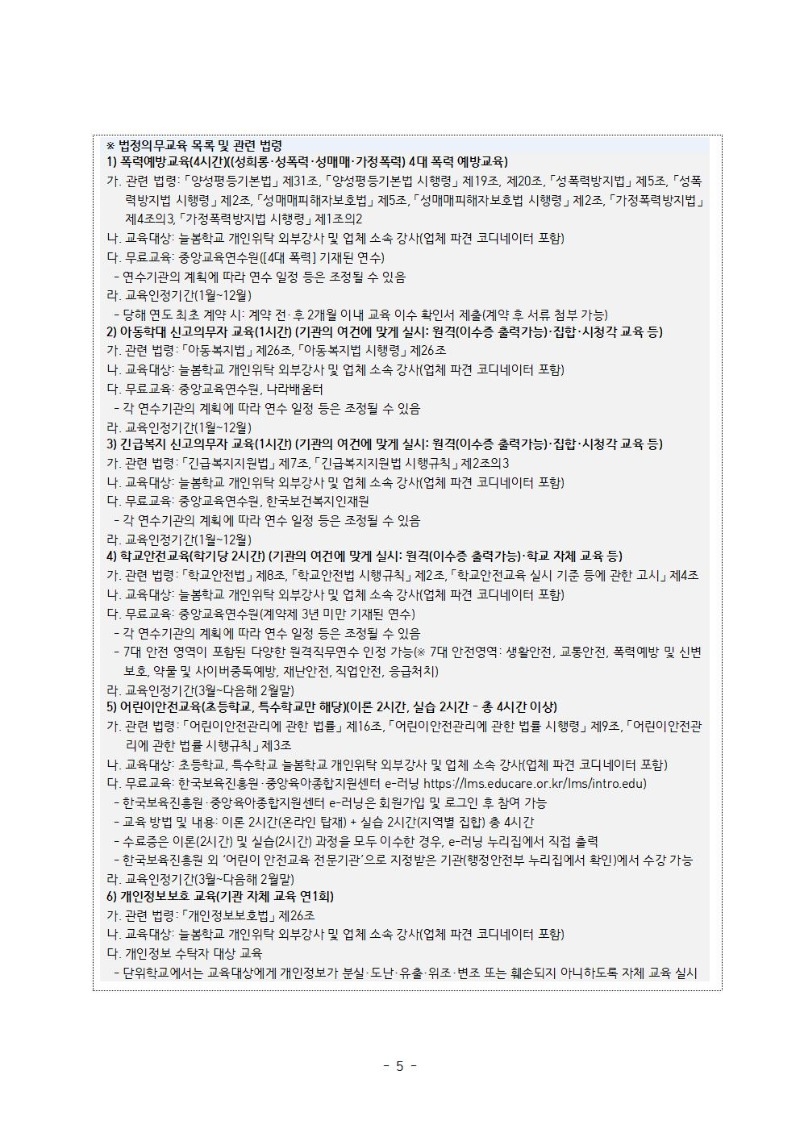 1. 2025년 하반기 늘봄학교 프로그램 개인위탁 외부강사 모집 공고문005.jpg