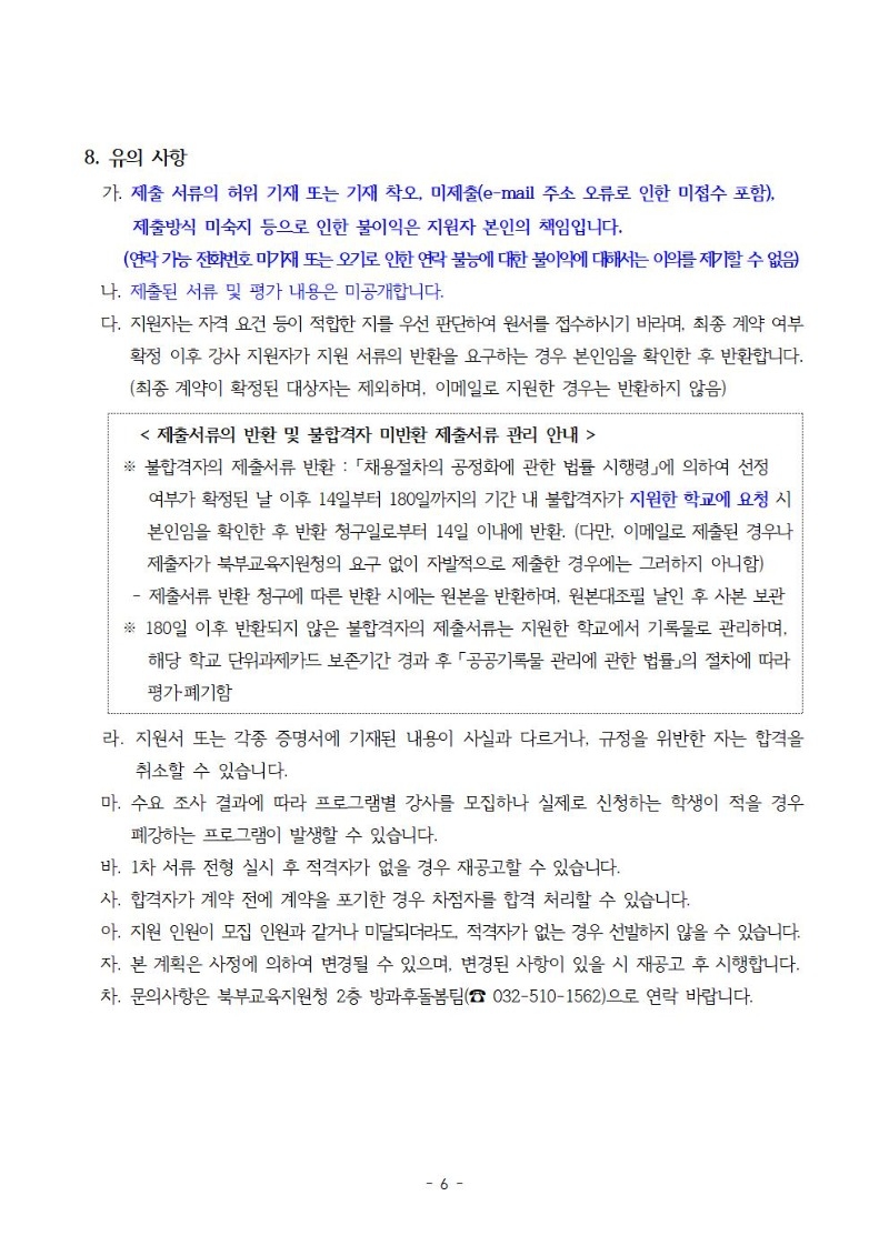 1. 2025년 하반기 늘봄학교 프로그램 개인위탁 외부강사 모집 공고문006.jpg