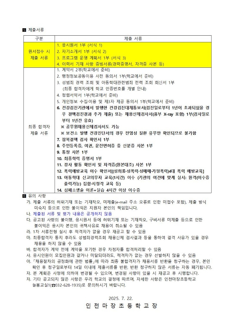 2025학년도 인천마장초 늘봄학교 선택형 교육 프로그램 (우쿨렐레&통기타부) 강사 모집 재공고002.jpg