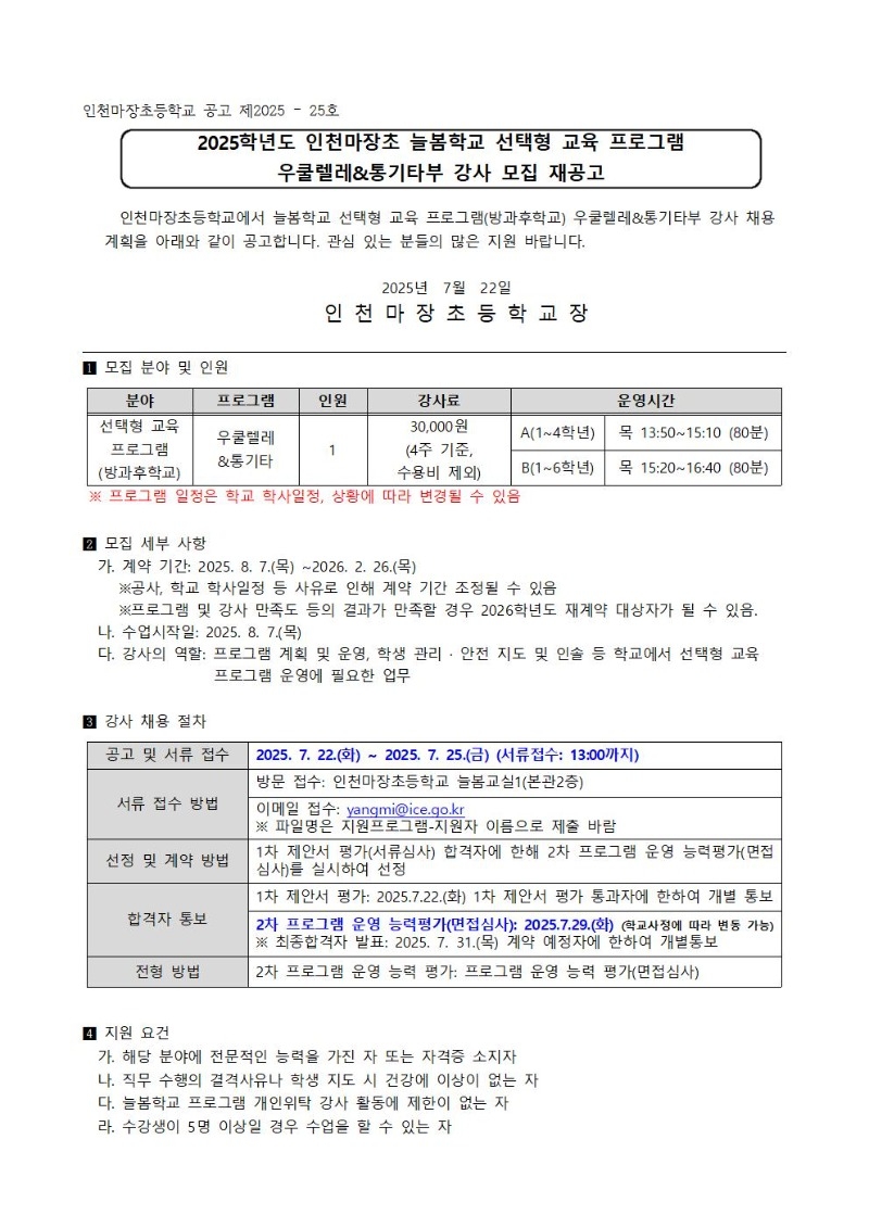 2025학년도 인천마장초 늘봄학교 선택형 교육 프로그램 (우쿨렐레&통기타부) 강사 모집 재공고001.jpg