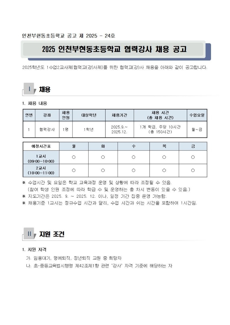 2025 인천부현동초등학교 협력강사 채용 공고001.jpg