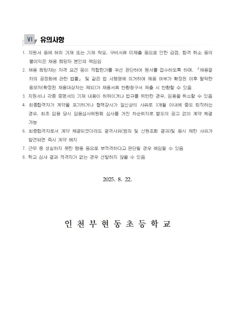 2025 인천부현동초등학교 협력강사 채용 공고005.jpg