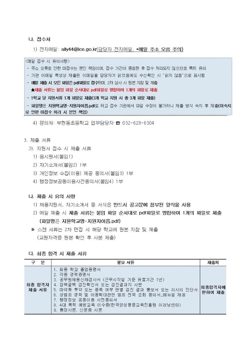 2025 인천부현동초등학교 협력강사 채용 공고004.jpg