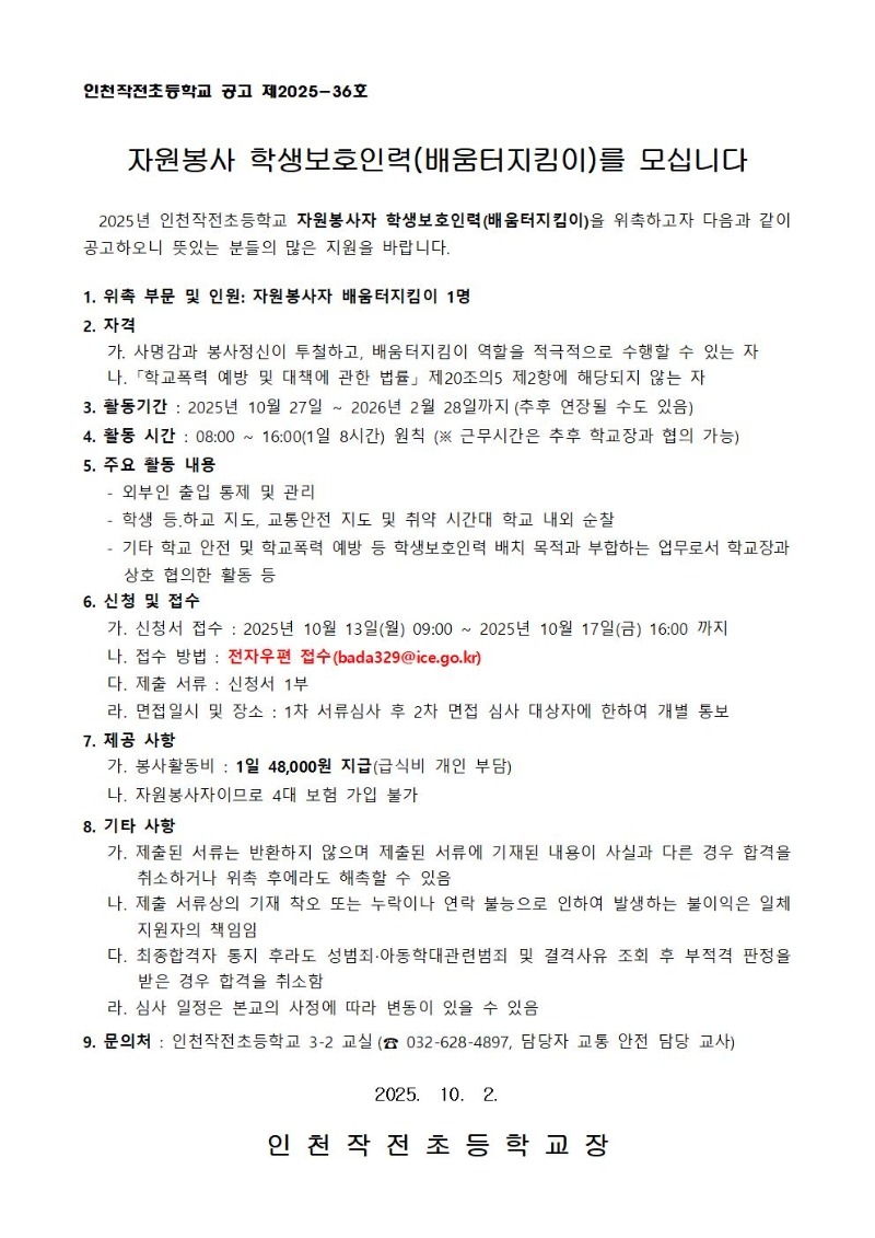2025학년도 자원봉사 학생보호인력(배움터지킴이) 모집 공고문001.jpg