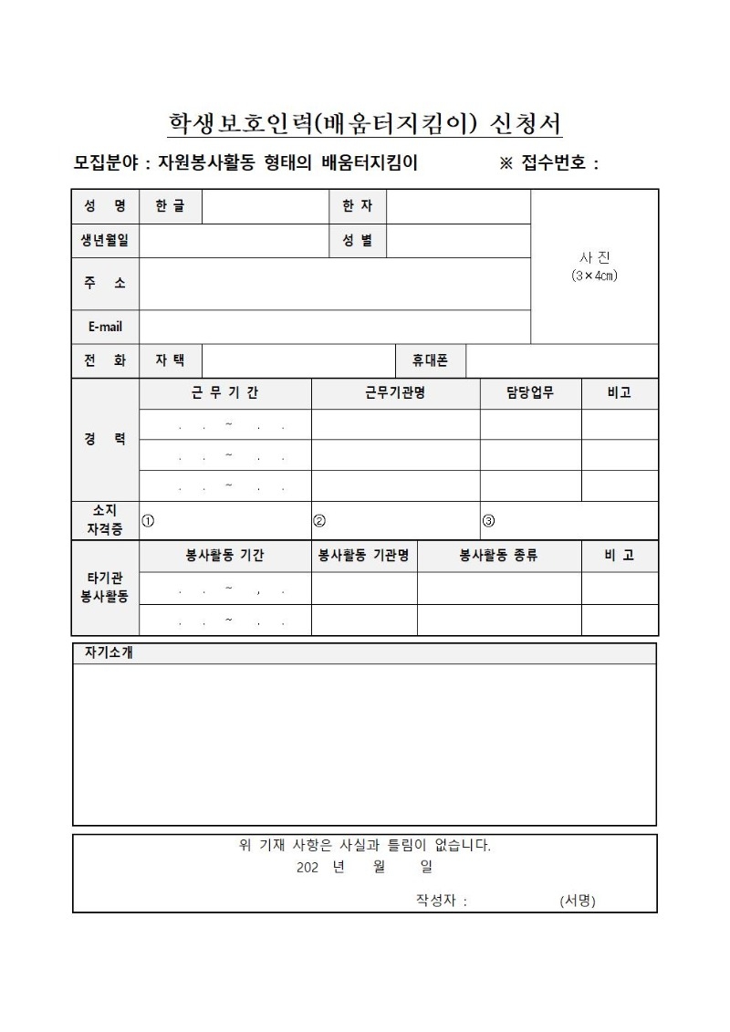 2025학년도 자원봉사 학생보호인력(배움터지킴이) 모집 공고문002.jpg