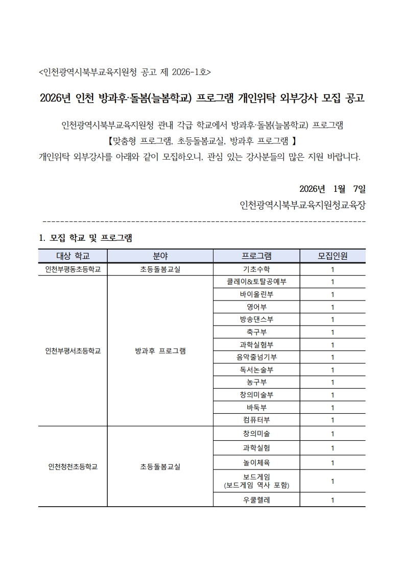 1. 2026년 인천 방과후·돌봄(늘봄학교) 프로그램 개인위탁 외부강사 모집 공고_1.jpg