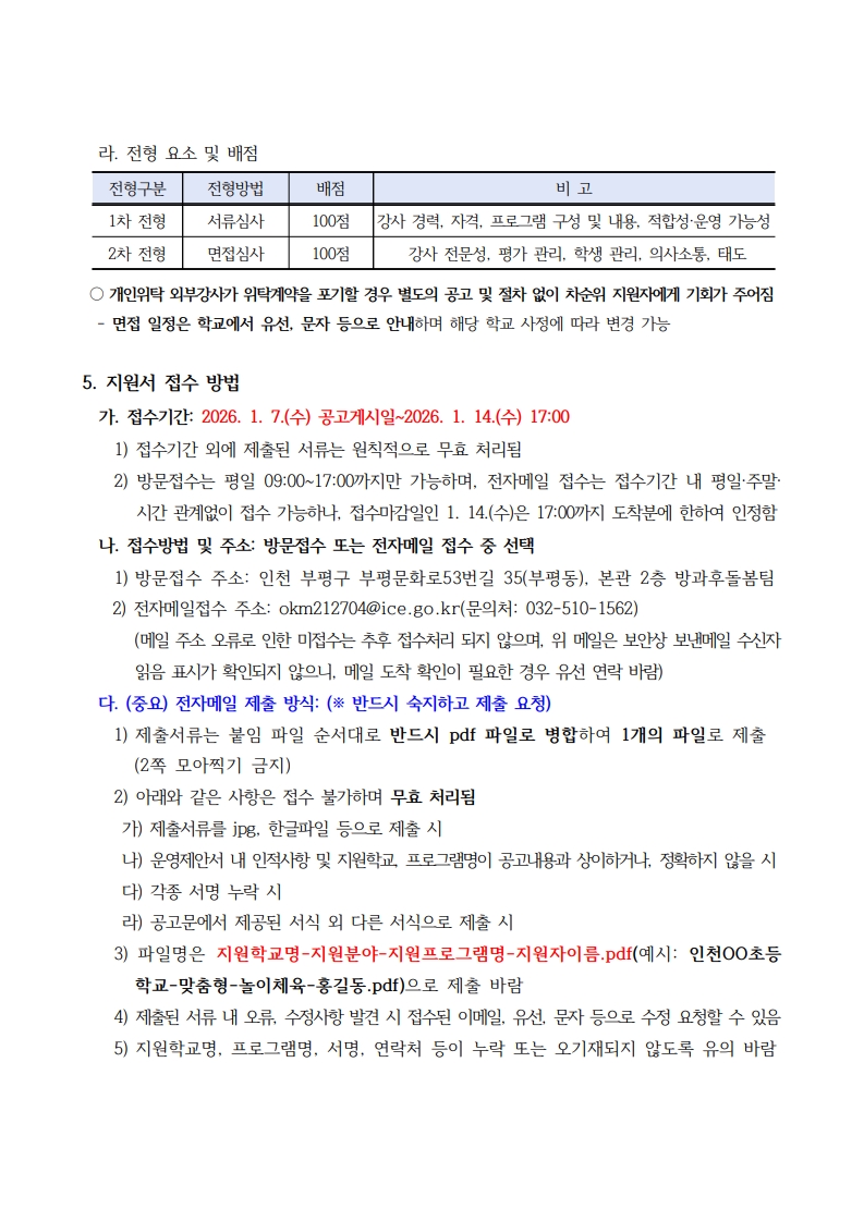 1. 2026년 인천 방과후·돌봄(늘봄학교) 프로그램 개인위탁 외부강사 모집 공고_6.jpg