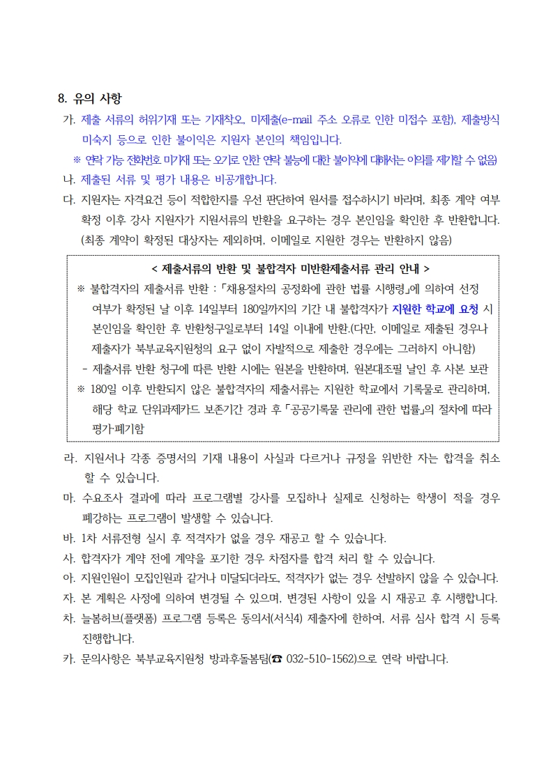 1. 2026년 인천 방과후·돌봄(늘봄학교) 프로그램 개인위탁 외부강사 모집 공고_9.jpg