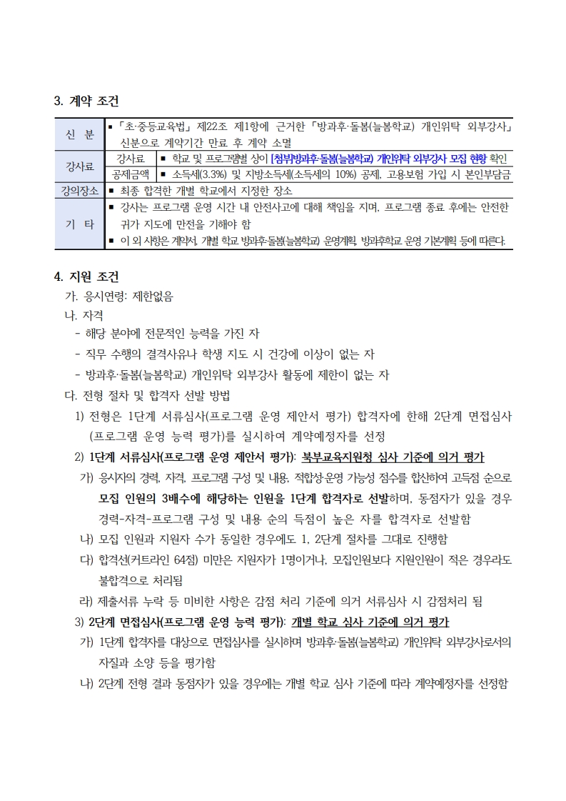 1. 2026년 인천 방과후·돌봄(늘봄학교) 프로그램 개인위탁 외부강사 모집 공고_5.jpg