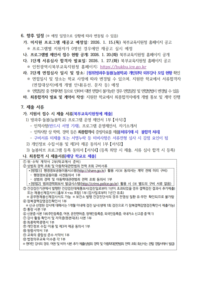 1. 2026년 인천 방과후·돌봄(늘봄학교) 프로그램 개인위탁 외부강사 모집 공고_7.jpg