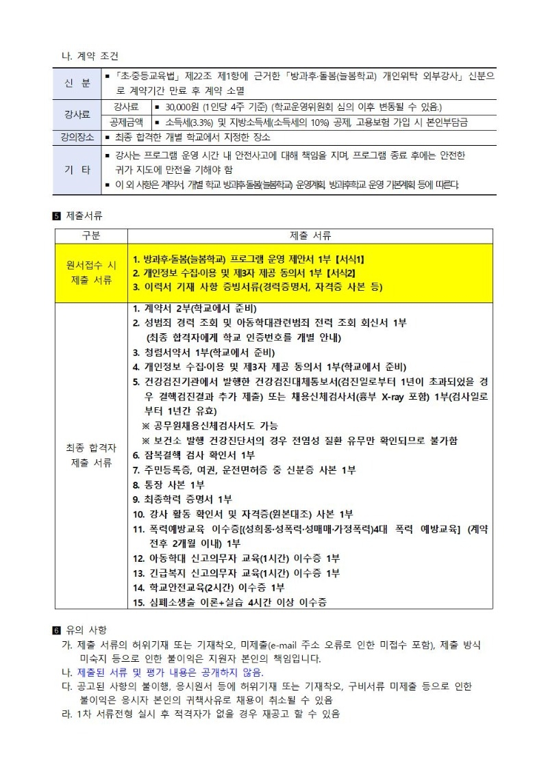 2026학년도 인천마장초 방과후프로그램 우쿨렐레&통기타부 강사모집 재공고002.jpg