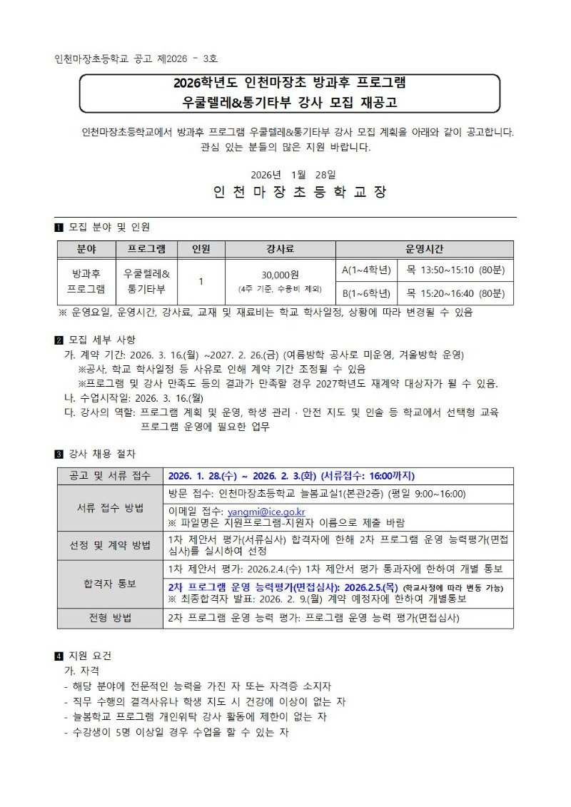 2026학년도 인천마장초 방과후프로그램 우쿨렐레&통기타부 강사모집 재공고001.jpg