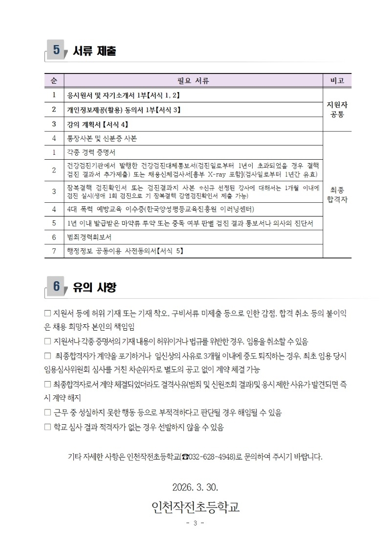 2026학년도 인천작전초등학교 기초학력강사 채용 공고(5-6학년군)003.jpg