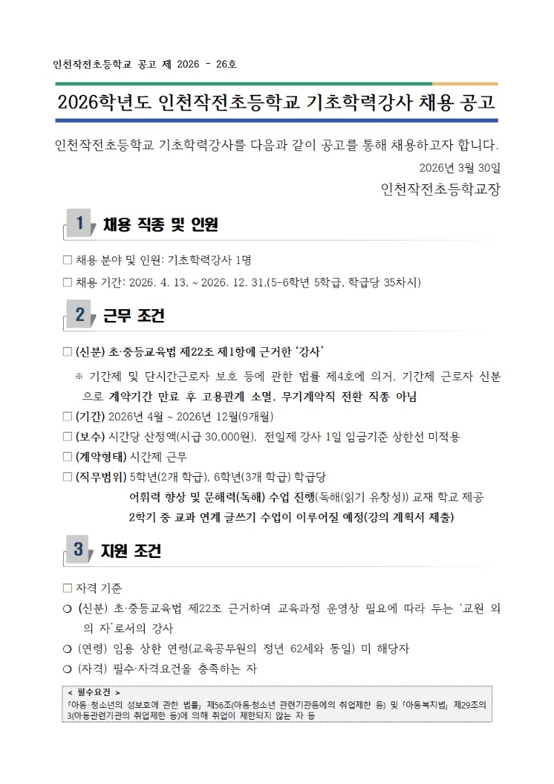 2026학년도 인천작전초등학교 기초학력강사 채용 공고(5-6학년군)001.jpg