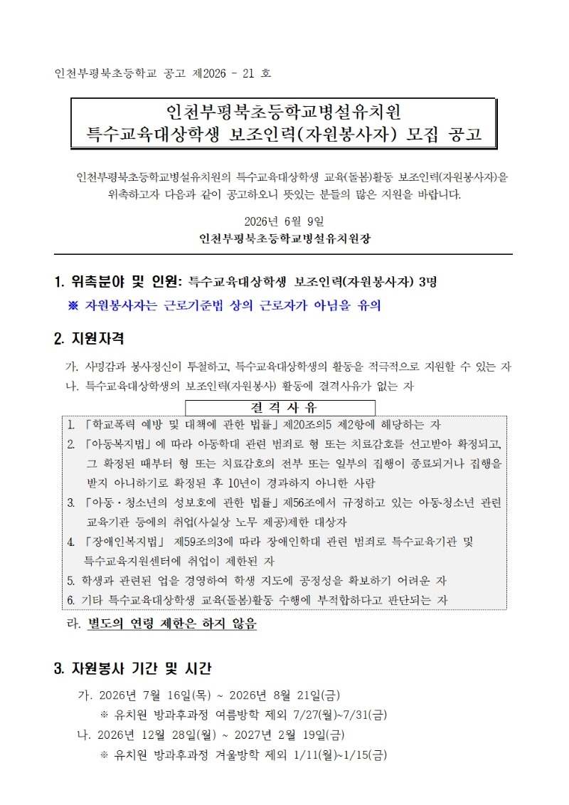 (인천부평북초등학교-6387 (첨부)) 2026 유치원 특수교육대상학생 보조인력(자원봉사자) 위촉 공고001.jpg