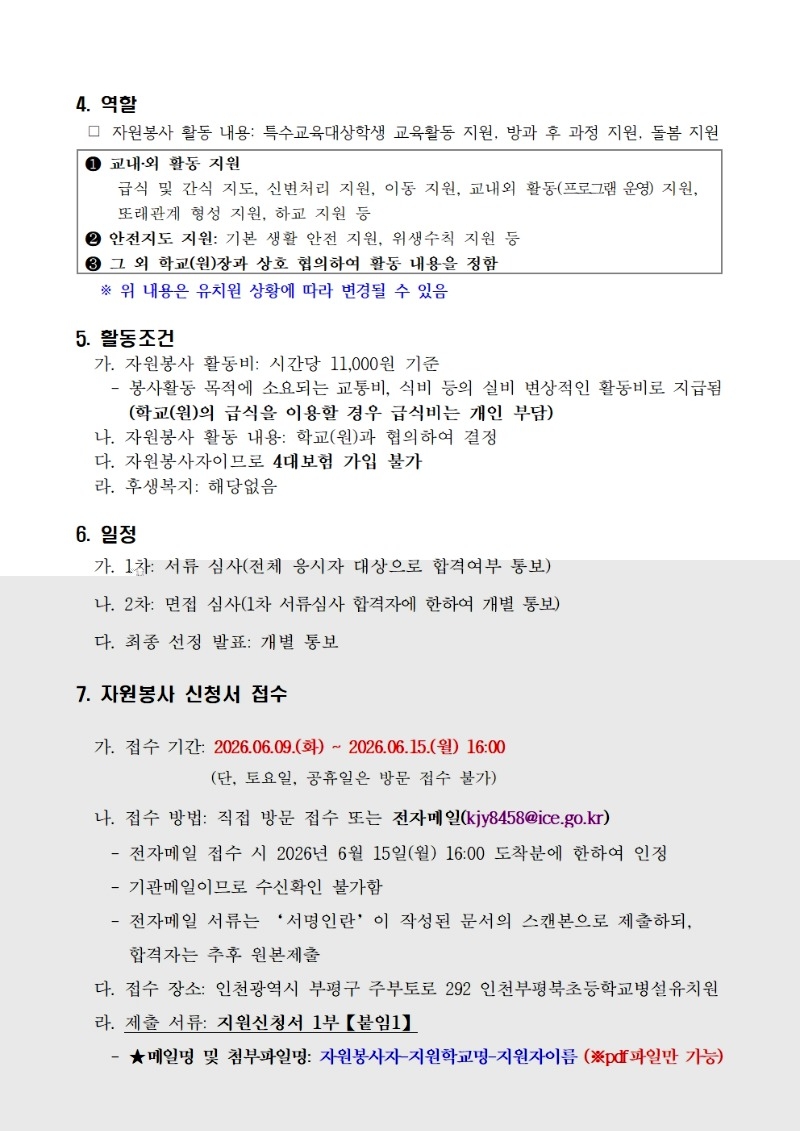 (인천부평북초등학교-6387 (첨부)) 2026 유치원 특수교육대상학생 보조인력(자원봉사자) 위촉 공고002.jpg