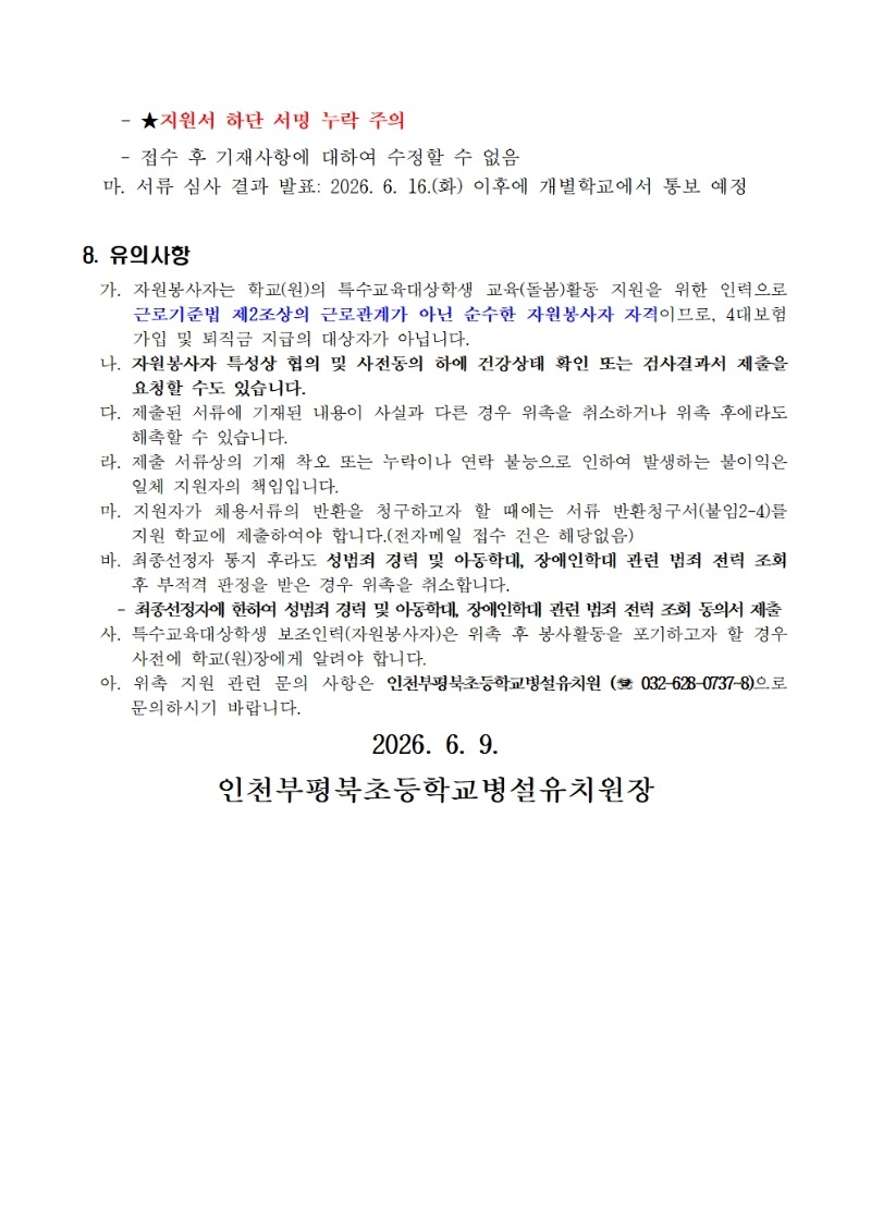 (인천부평북초등학교-6387 (첨부)) 2026 유치원 특수교육대상학생 보조인력(자원봉사자) 위촉 공고003.jpg