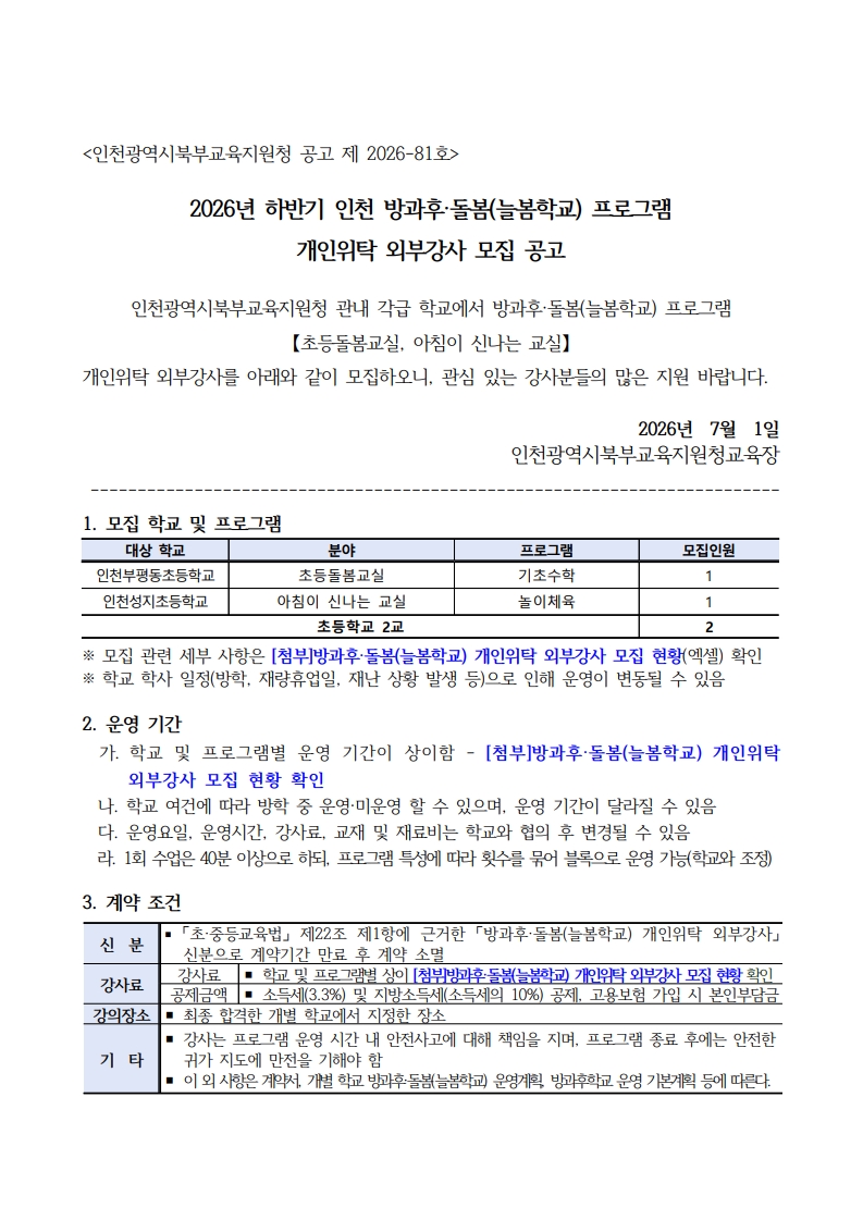 1. 2026년 하반기 인천 방과후·돌봄(늘봄학교) 프로그램 개인위탁 외부강사 모집 공고_1.jpg