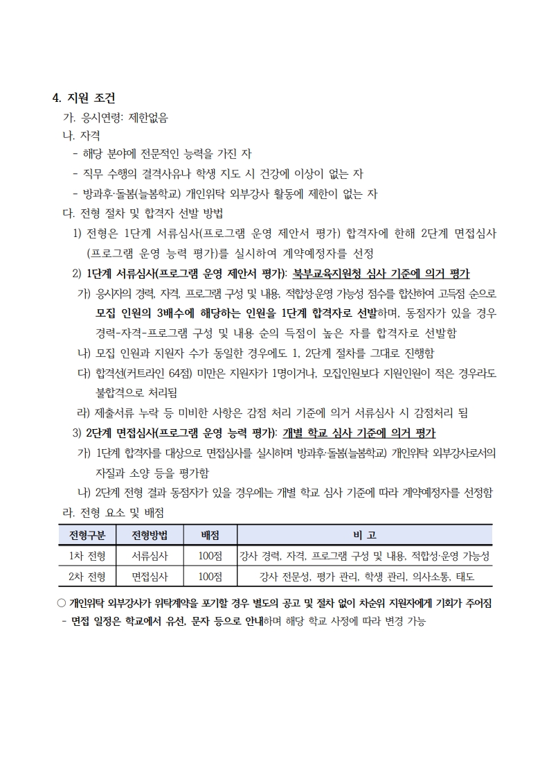 1. 2026년 하반기 인천 방과후·돌봄(늘봄학교) 프로그램 개인위탁 외부강사 모집 공고_2.jpg