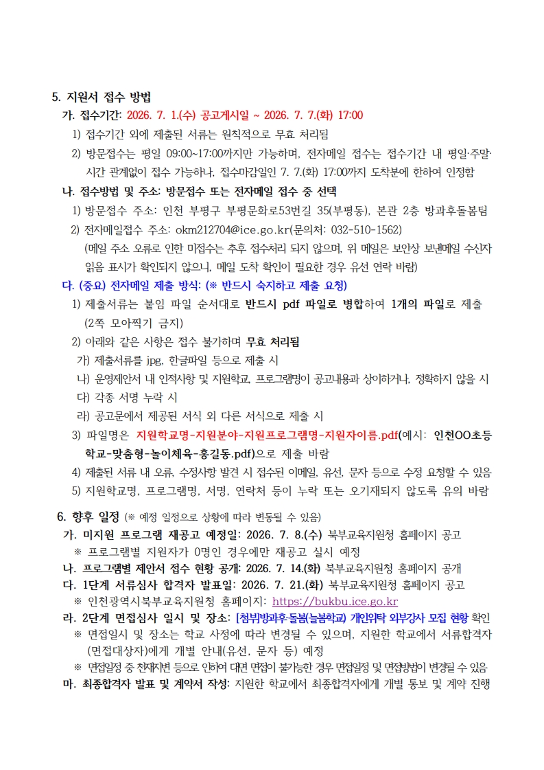 1. 2026년 하반기 인천 방과후·돌봄(늘봄학교) 프로그램 개인위탁 외부강사 모집 공고_3.jpg