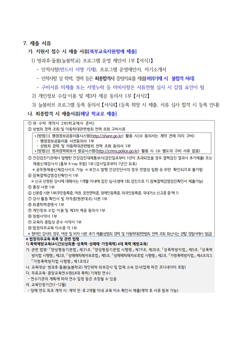 1. 2026년 하반기 인천 방과후·돌봄(늘봄학교) 프로그램 개인위탁 외부강사 모집 공고_4.jpg
