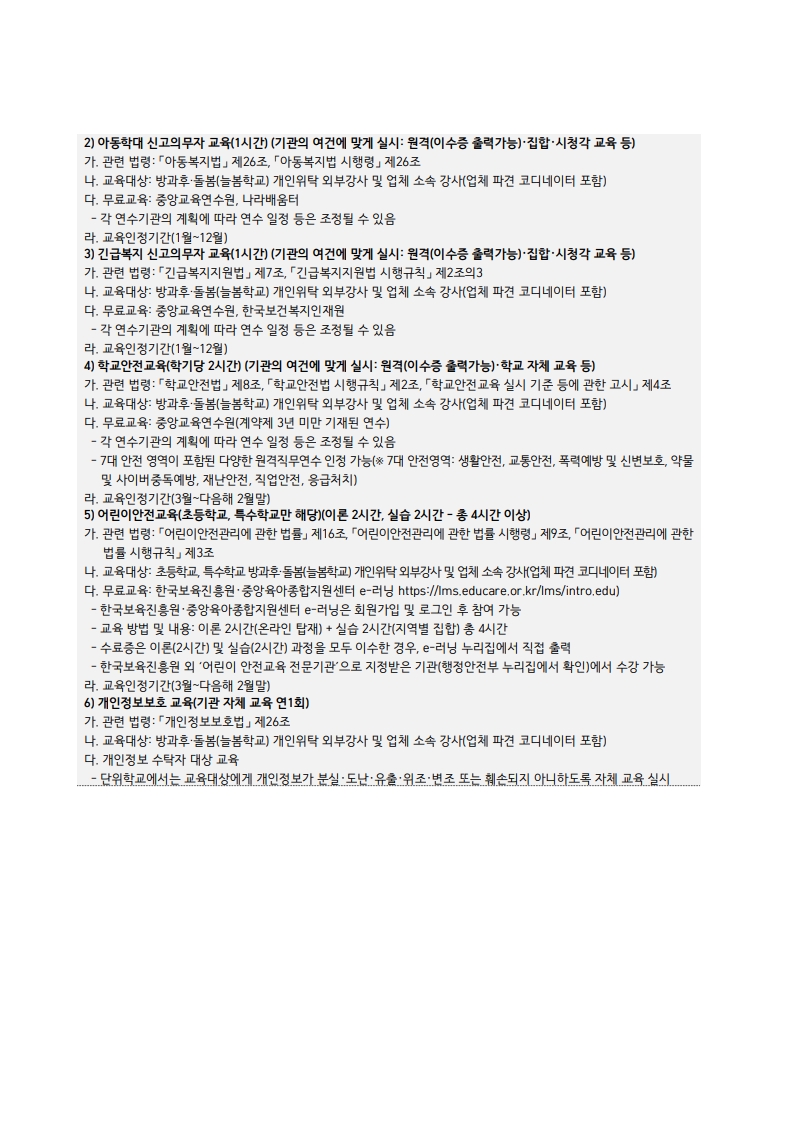1. 2026년 하반기 인천 방과후·돌봄(늘봄학교) 프로그램 개인위탁 외부강사 모집 공고_5.jpg