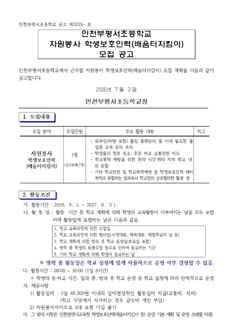 북나02-2026학년도 인천부평서초등학교 자원봉사 학생보호인력(배움터지킴이) 모집공고001.jpg
